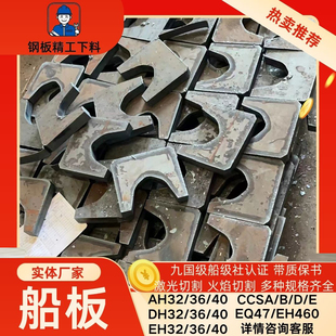 ABS船级社船板AH36钢板 DH36/40铁板激光切割法兰分条异形CCSA/B