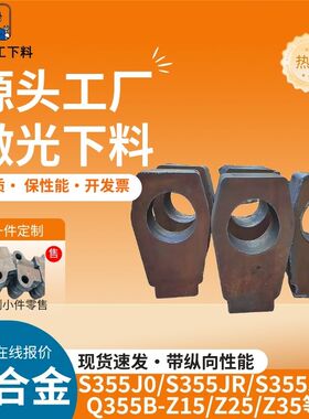 低合金Q355B/C/D/ND/NE正火钢板 欧标S355J0/J2/JR激光定制零售