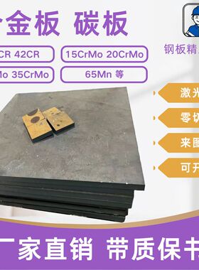 45号合金钢板 40Cr42CrMo钢片30mm中厚铁板碳板激光零切下料定制