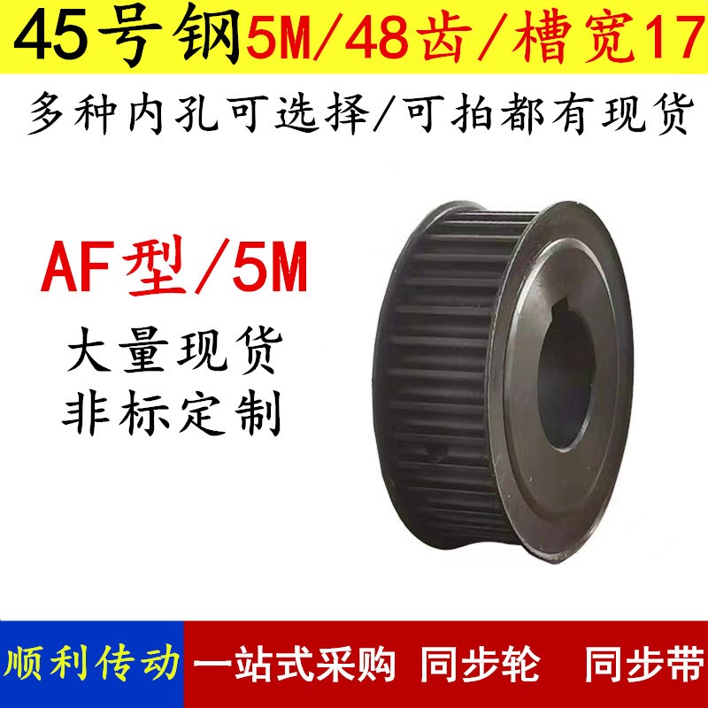 同步轮现货5M48j齿45号钢AF型 两面平槽宽17 同步带轮皮带轮定制