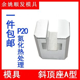 滑槽燕T斜顶模具滑发Y座绣芯压条脚A型型A斜顶装置活41座组件顺