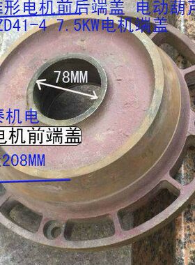 电机后电动葫芦4端DZ-7.5电机前锥形起重K盖盖端41电机W电机