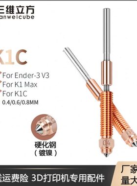 一体/ 套件er喉C3D打印机 双ndK1化3E创想管喷嘴Max硬钢金属-V3K1
