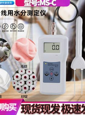 MS-C现货 纺织专用水分测定仪丝织品水份测湿仪 毛线棉包水分仪
