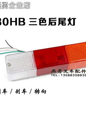 杭30灯21后HH叉35尾适用转向灯刹车灯B组合 /色倒车灯CM三后尾灯