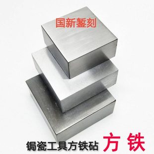 铁砧加工打金银铜工具  四方铁砧  方块铁  锔瓷工具