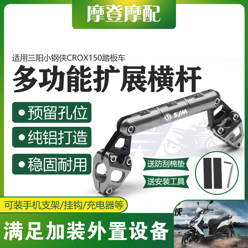 适用三阳小钢侠CROX150踏板车改装龙J头把多功能扩展平衡横杆支架