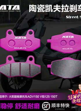 VX阳碟刹制AD刹车片V陶瓷刹车片V锐125锐AT皮 T150后大 动150前 A