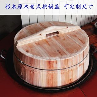 老式原木杉木拱锅盖厨房用具无漆无胶实木加厚盖子可定制尺寸
