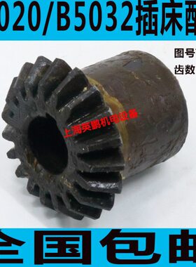 B5插320齿轮床伞齿轮齿轮B5 3220床插插 抚顺 伞齿轮00床B5插床