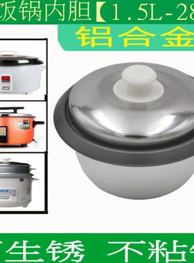 电饭锅内胆1.5L2L3L4L5L6L8L10L13L18L23L28不粘锅电饭煲不锈钢锅