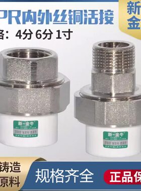 6 新  0 活接牙075一内丝40大口径铜ppr外丝活接11金牛3外950