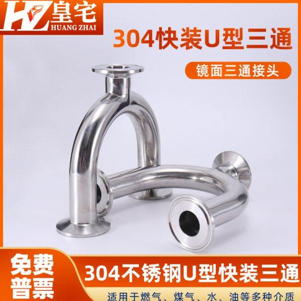 304/316不锈钢卫生级U型三通 卡箍快装 卡盘接头50 64 91 119