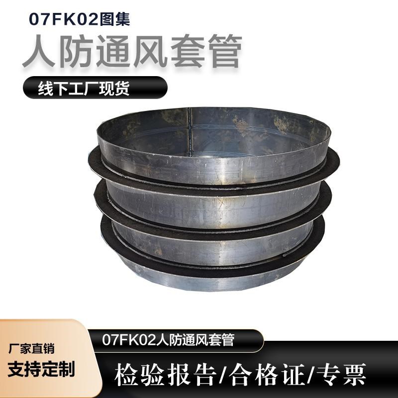 07FK02人防通风套管Dr441 560 预埋穿墙钢套管 型 型 防水套