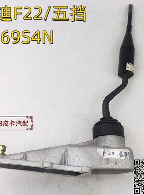 适用福迪1030F5雄狮F22五挡4G69S4N换挡杆 挂档杆 波箱操纵杆档把