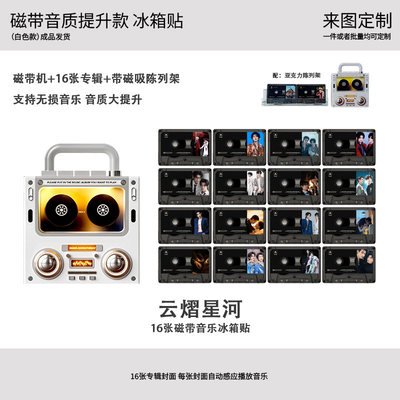 云熠星河感应录音带冰箱贴16磁带
