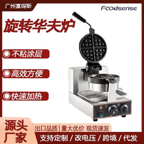 炉仕多商用华夫炉旋转松饼机咖啡店可丽格子饼电热翻转华夫饼机