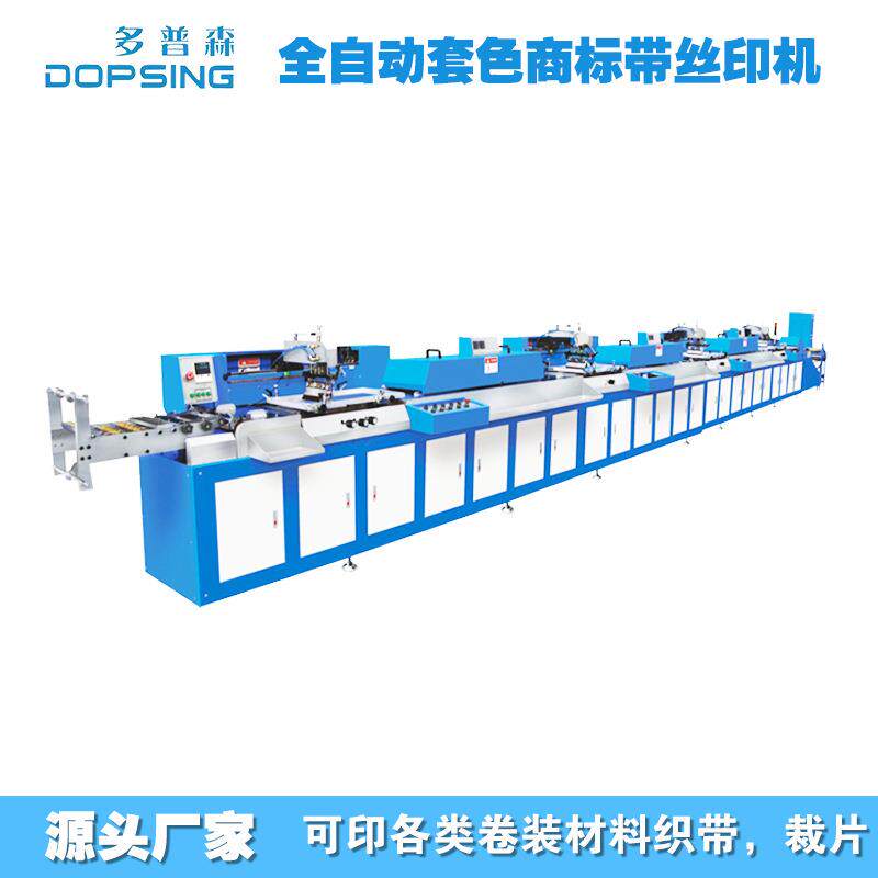 窄幅织带多普森全自动套色商标带丝印机5色织带丝网印刷机