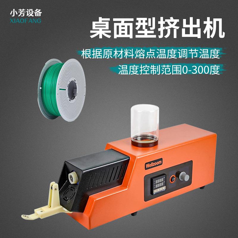 桌面式3D打印材料挤出机工业级自动送料单螺杆通用小型挤出收卷机