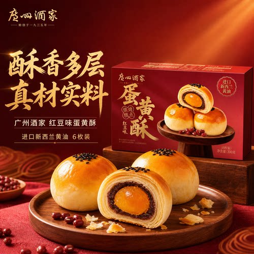广州酒家红豆味蛋黄酥6枚装