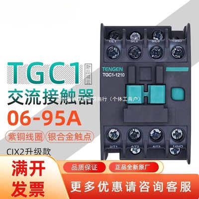 TENGEN天正电气TGC1低压交流接触器220V 1210 2510 3210401165809