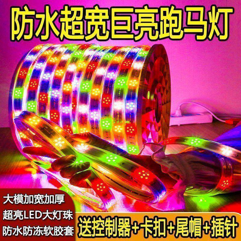 LED灯带100米整卷七彩变色防水户外彩色爆闪流水东北防冻跑马灯