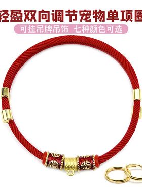 国潮宠物大福单项圈双向调节可挂防丢牌配饰轻便防挣脱加密红绳子
