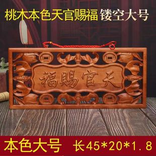 桃木木雕天官赐福牌匾大门横批门匾挂件吉星高照门牌摆件对门