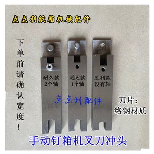 纸箱机械配件河北DXJ钉箱机机头配件打订机冲头插刀钉箱机叉刀