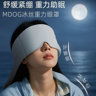 米度狗科技重力眼罩睡眠遮光办公室午睡觉男女士冰丝