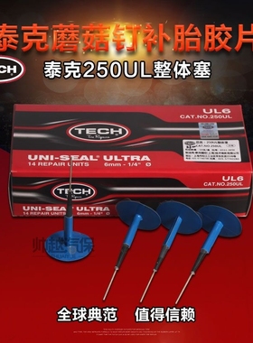 蘑菇钉补胎  蘑菇钉250UL整体塞 6mm 钢针整体塞250ULE18