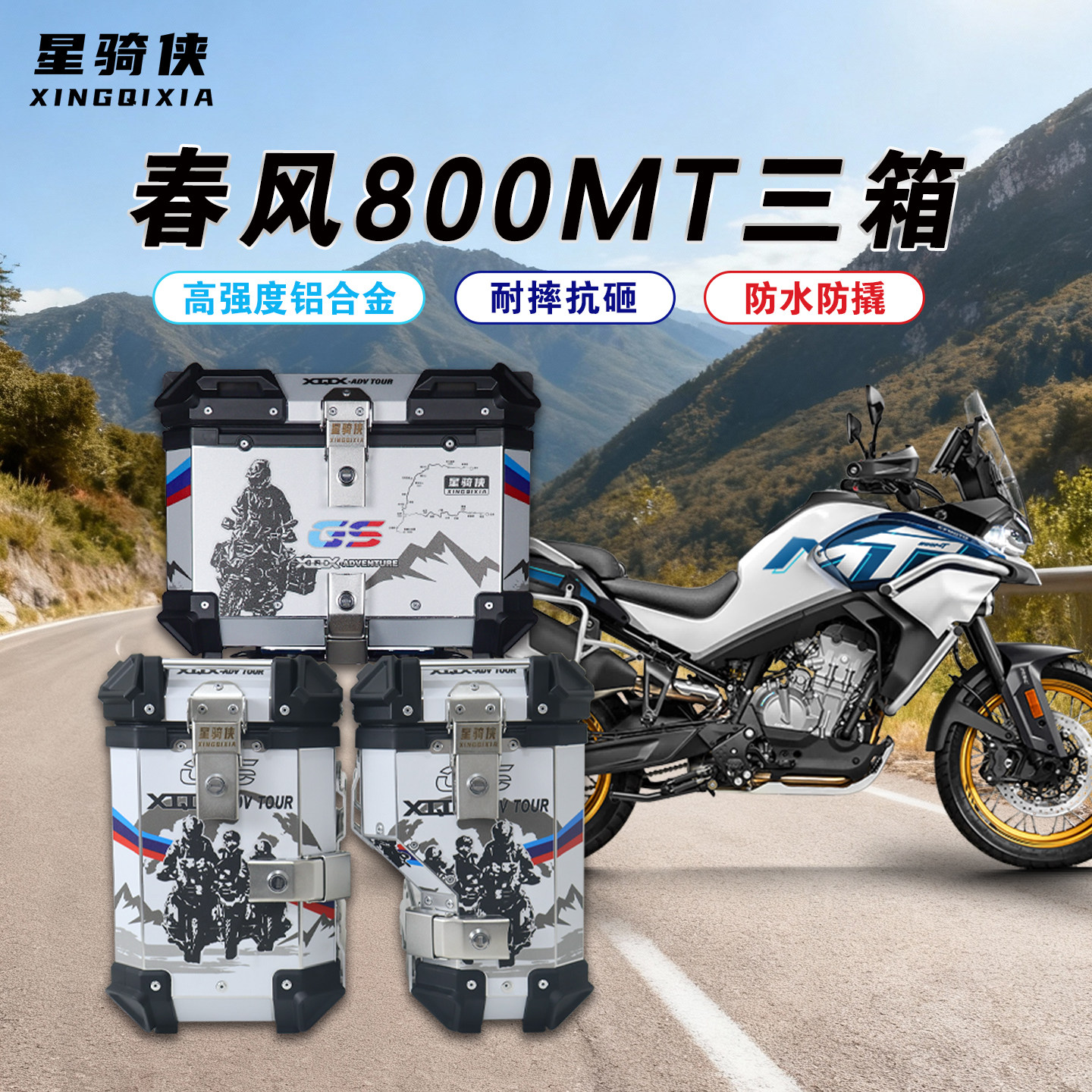 星骑侠春风800MT三箱边箱专营店图片