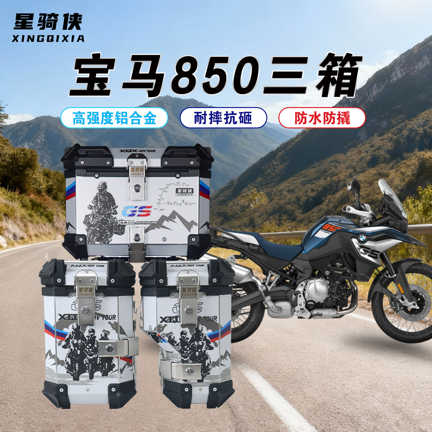 星骑侠适用于宝马F750GS三箱F850GS铝合金侧边箱通用摩托车后尾箱