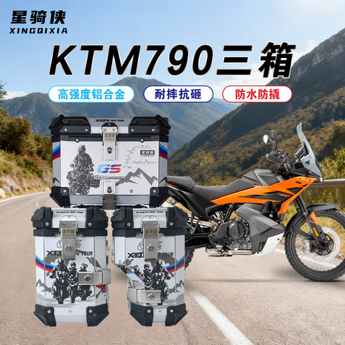 星骑侠ktm790铝合金三箱专营店