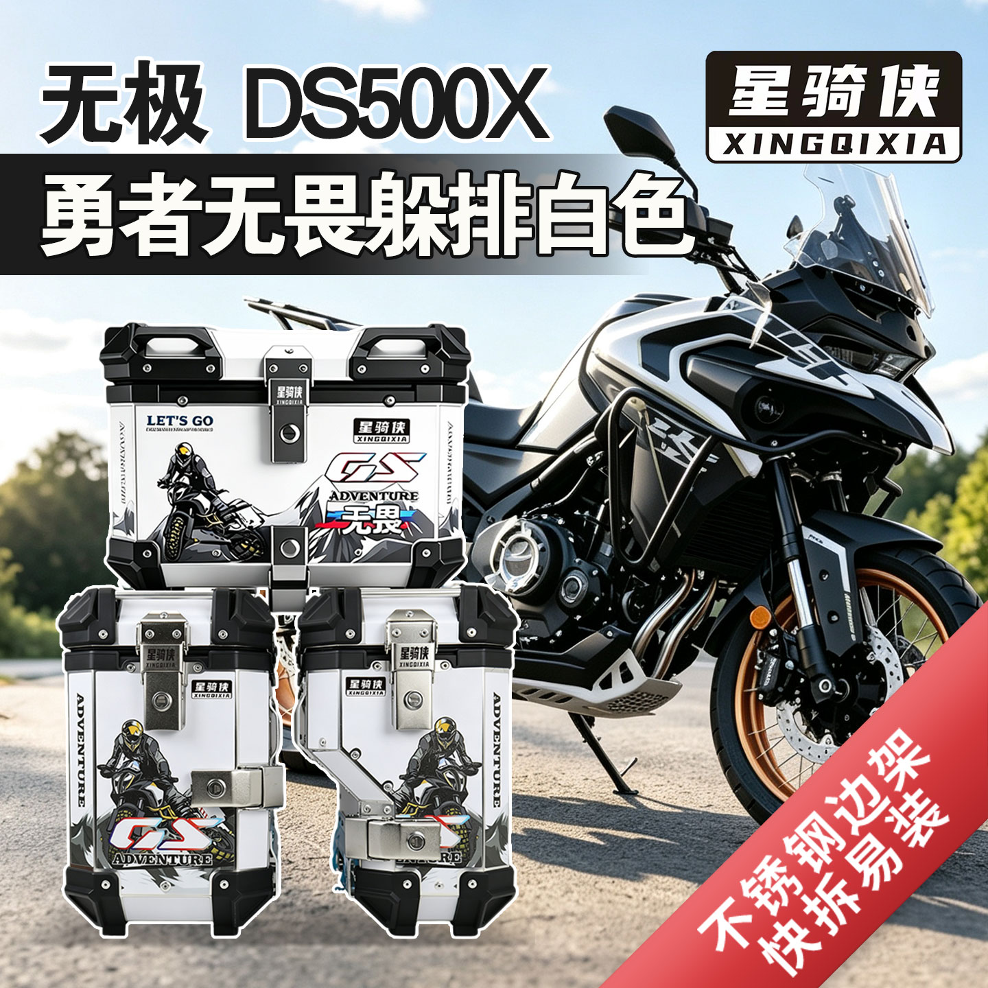 星骑侠隆鑫无极DS500X铝合金三箱图片
