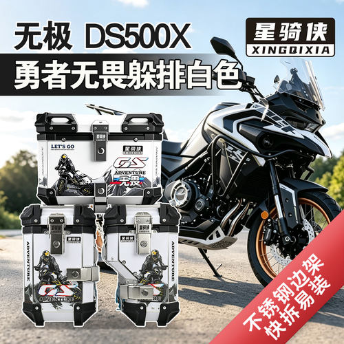 星骑侠隆鑫无极DS500X铝合金三箱