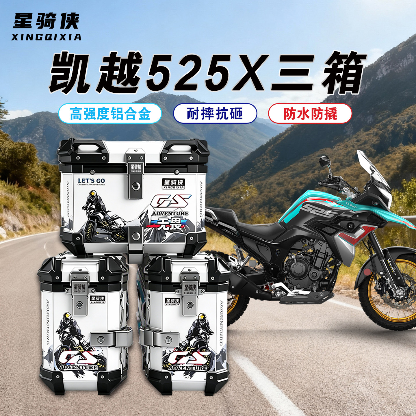 星骑侠凯越525X铝合金三箱专营店图片