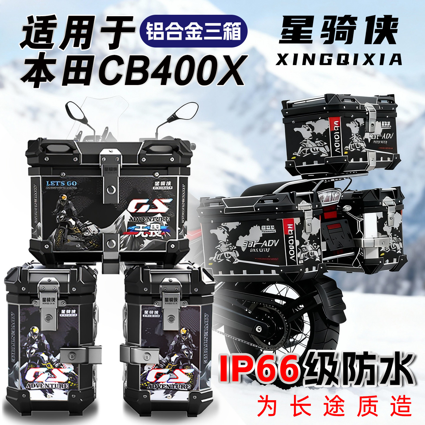 适用星骑侠本cb400x摩托车三箱nx400铝合金边箱尾箱侧箱后备箱田