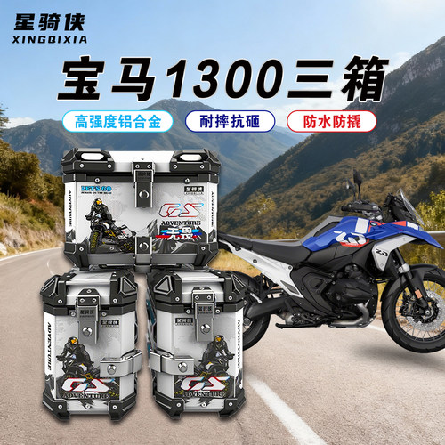 星骑侠宝马1300三箱侧箱箱专营店