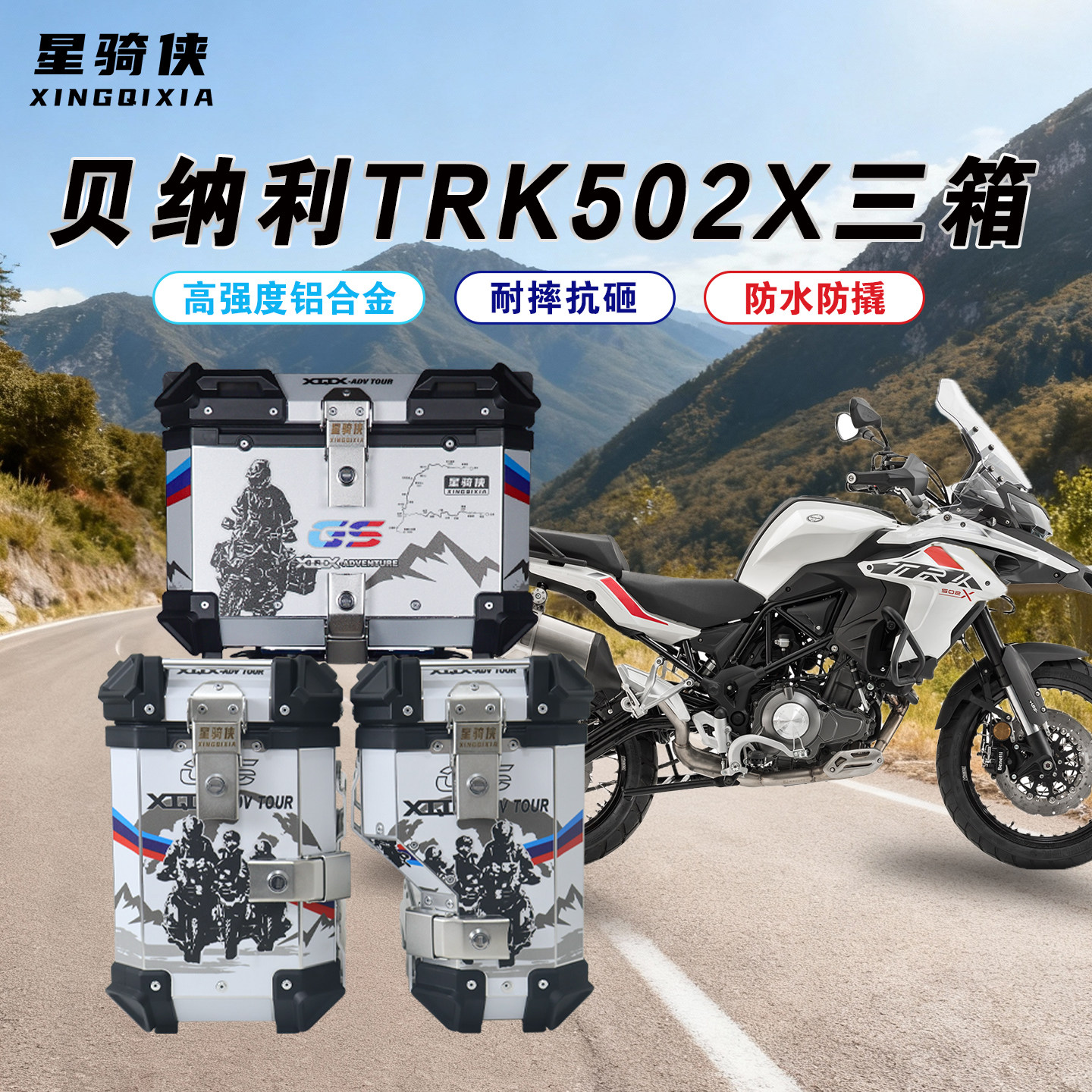 星骑侠适用于倍力尼TRK502X金鹏TRK552三箱机车铝合金边箱尾箱