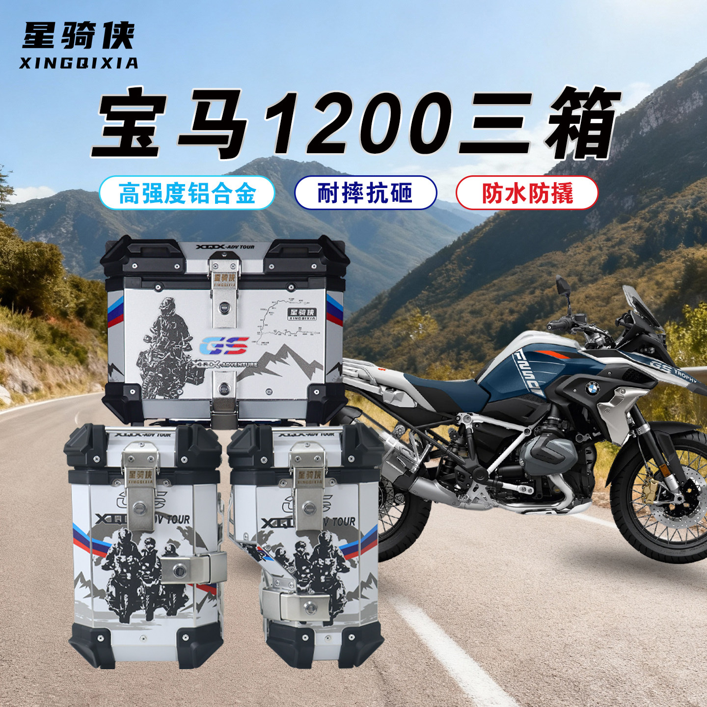 星骑侠适用于宝马R1250GS水鸟三箱R1200GS铝合金侧边箱摩托车尾箱