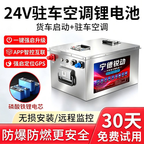 24v大货车驻车空调专用锂电池