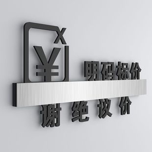 高档商场门店商品明码标价谢绝还价标识语牌概不创意提示牌