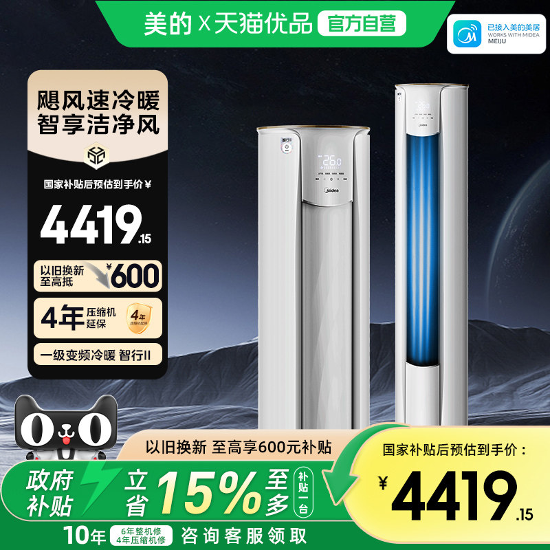 美的空调以旧换新补贴智行3匹一级能效家用立式大风口柜机72YH2-1