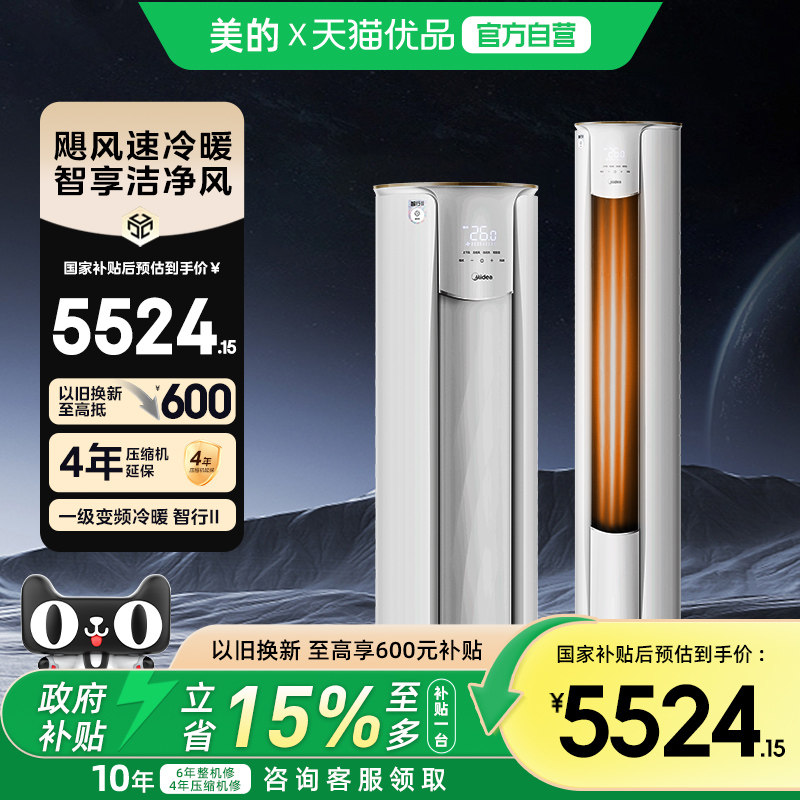 美的空调以旧换新补贴智行3匹一级能效家用立式大风口柜机72YH2