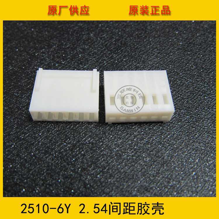 供应接插件 2510-6Y胶壳 2.5mm间距 6p 2510胶