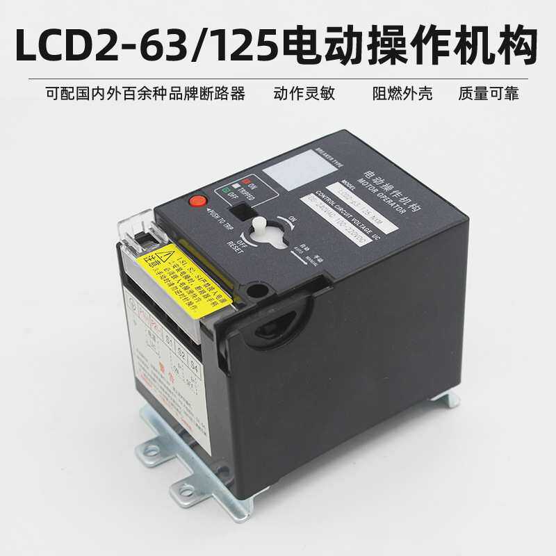 CD2-63cd2-100cd2-125电动操作机构NM1 RM