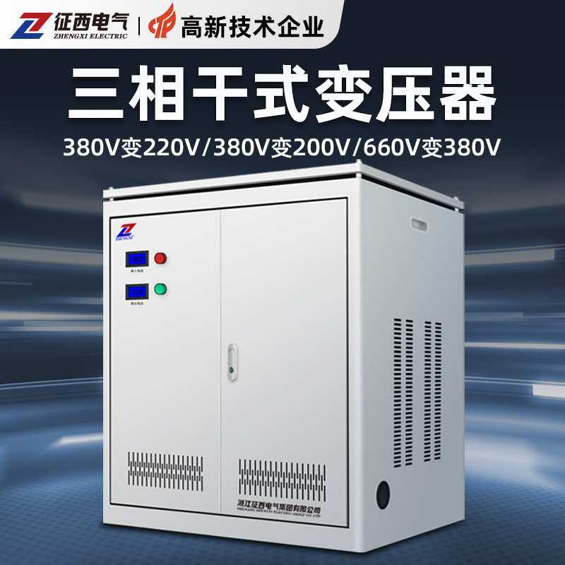 征西三相干式变压器 380V转220V/110V 工业级大功率30KVA跨境出口