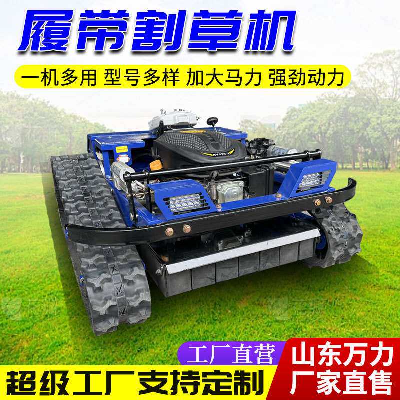 履带式全地形遥控割草机 荒地开荒果园除草机 全自动农用打草机