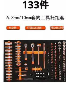 钢盾133件6.3mm/10mm套筒工具托组套棘轮扳手万向接头S025047